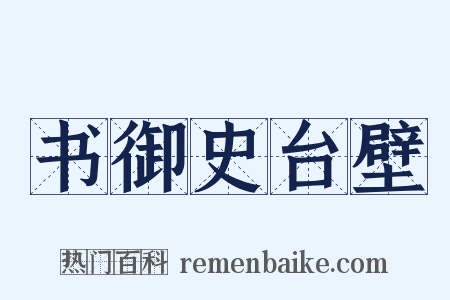 书御史台壁是什么意思的图片